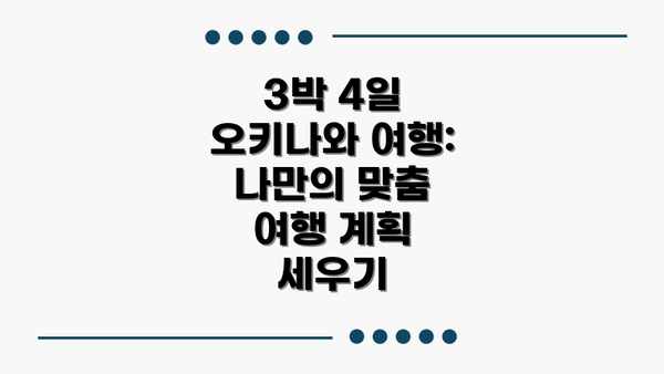 3박 4일 오키나와 여행: 나만의 맞춤 여행 계획 세우기