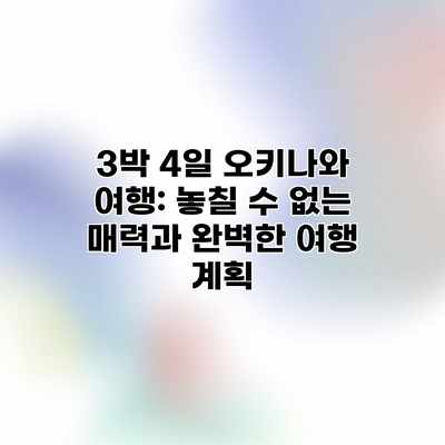 3박 4일 오키나와 여행: 놓칠 수 없는 매력과 완벽한 여행 계획 3박 4일 오키나와 여행: 놓칠 수 없는 매력과 완벽한 여행 계획