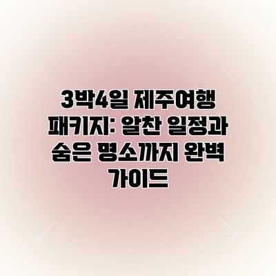 3박4일 제주여행 패키지: 알찬 일정과 숨은 명소까지 완벽 가이드 3박4일 제주여행 패키지: 알찬 일정과 숨은 명소까지 완벽 가이드