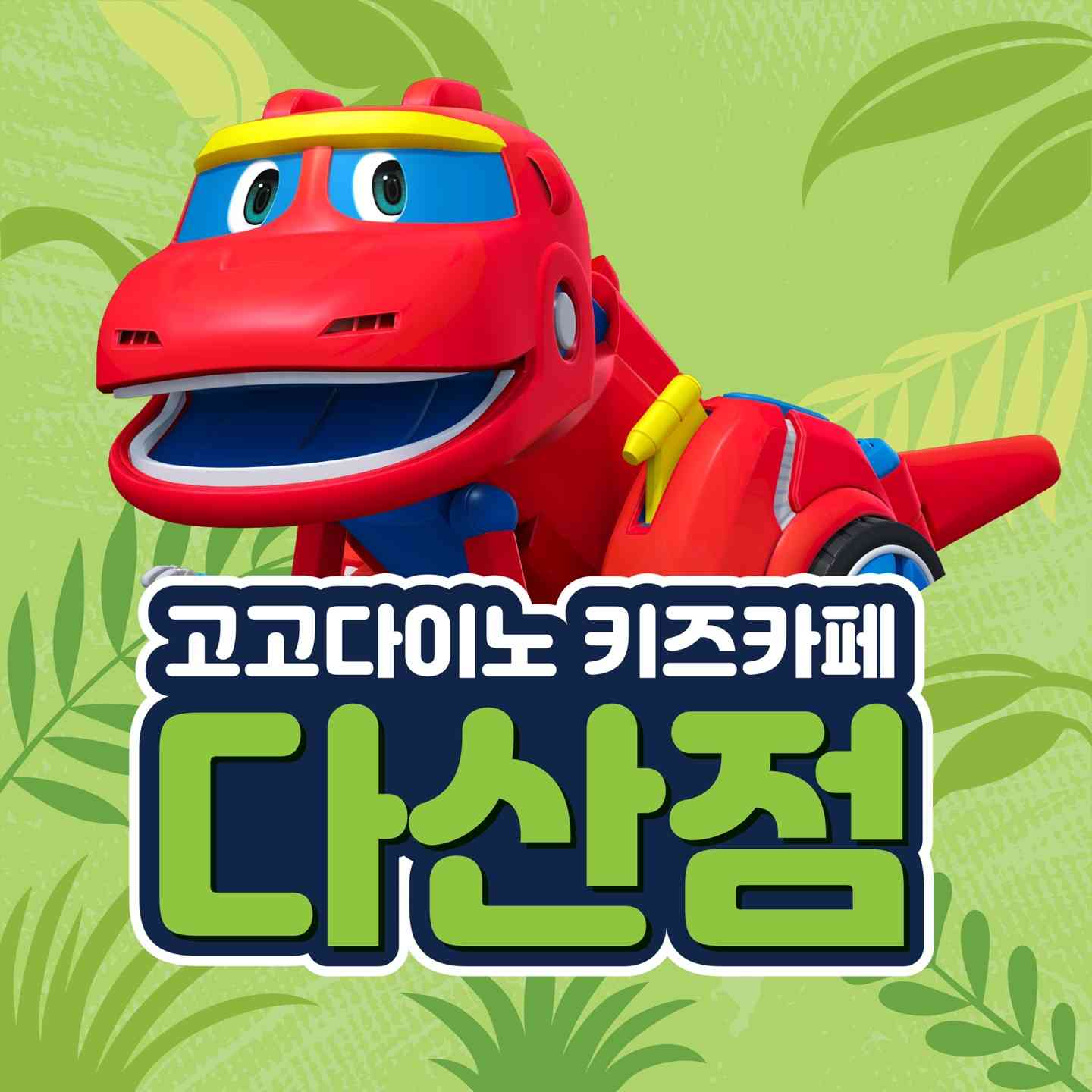 고고다이노키즈카페 다산현대캠퍼스몰점