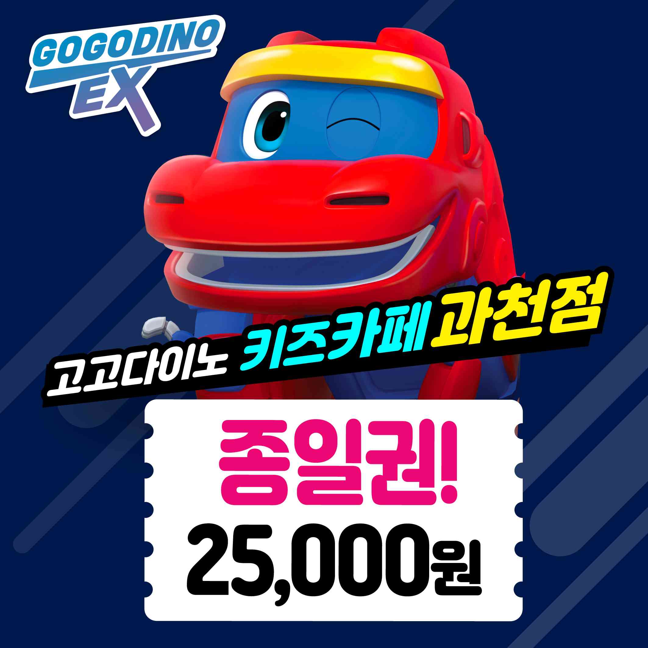 고고다이노 EX 안양과천점