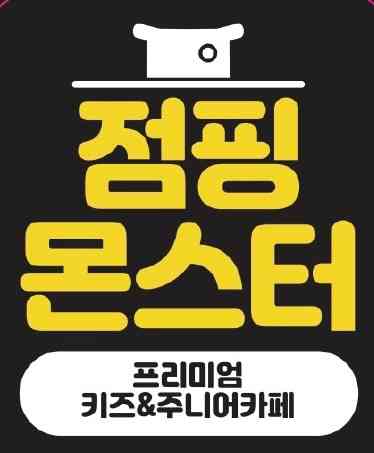 점핑몬스터 위례점