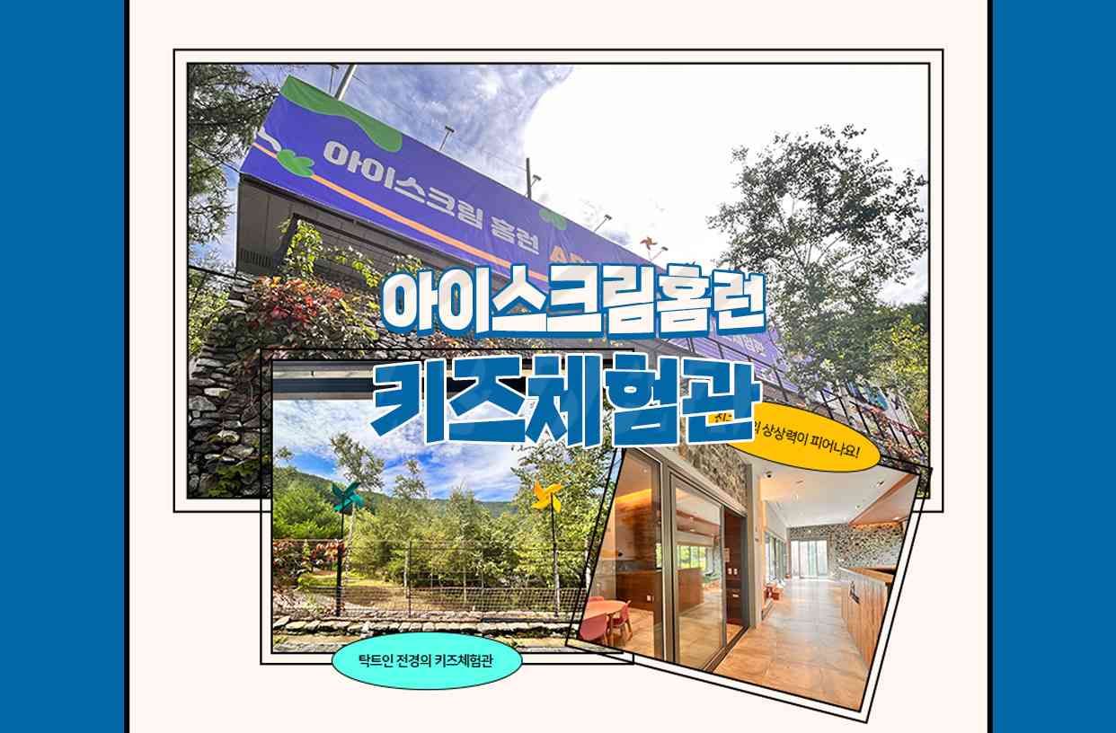 아이스크림홈런 키즈체험관