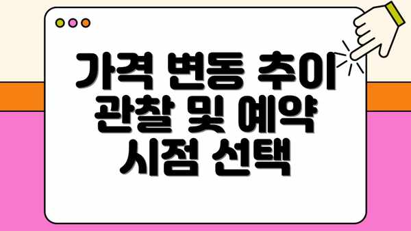 가격 변동 추이 관찰 및 예약 시점 선택