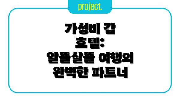 가성비 갑 호텔:  알뜰살뜰 여행의 완벽한 파트너