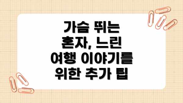 가슴 뛰는 혼자, 느린 여행 이야기를 위한 추가 팁