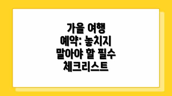 가을 여행 예약: 놓치지 말아야 할 필수 체크리스트