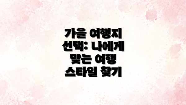 가을 여행지 선택: 나에게 맞는 여행 스타일 찾기