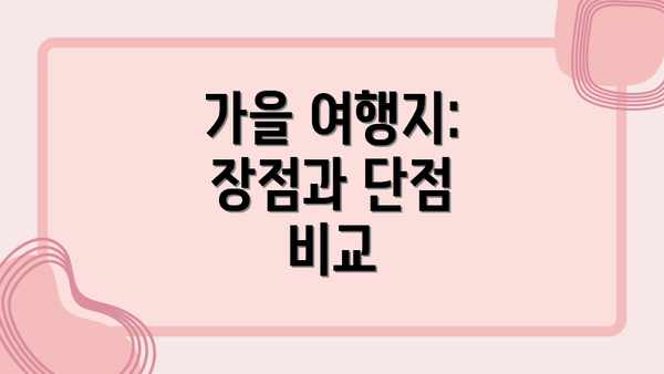 가을 여행지: 장점과 단점 비교