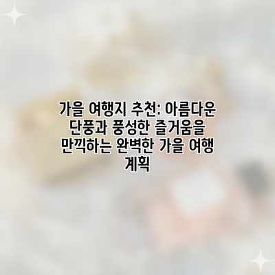 가을 여행지 추천: 아름다운 단풍과 풍성한 즐거움을 만끽하는 완벽한 가을 여행 계획 가을 여행지 추천: 아름다운 단풍과 풍성한 즐거움을 만끽하는 완벽한 가을 여행 계획