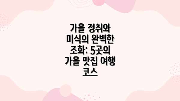 가을 정취와 미식의 완벽한 조화: 5곳의 가을 맛집 여행 코스