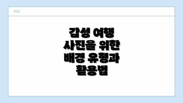 감성 여행 사진을 위한 배경 유형과 활용법