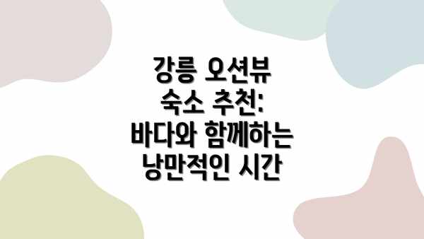 강릉 오션뷰 숙소 추천:  바다와 함께하는 낭만적인 시간