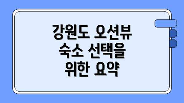 강원도 오션뷰 숙소 선택을 위한 요약