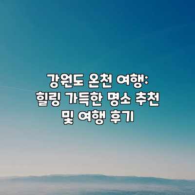 강원도 온천 여행: 힐링 가득한 명소 추천 및 여행 후기 강원도 온천 여행: 힐링 가득한 명소 추천 및 여행 후기