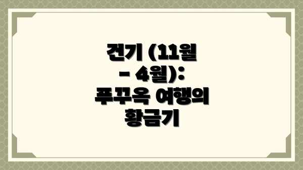 건기 (11월 - 4월): 푸꾸옥 여행의 황금기