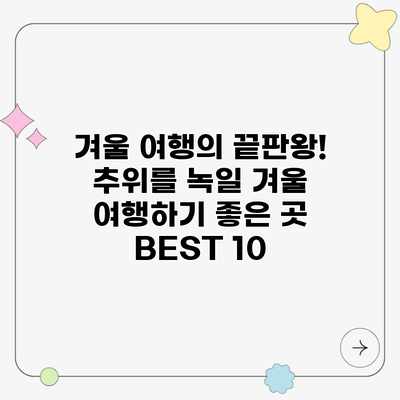 겨울 여행의 끝판왕! 추위를 녹일 겨울 여행하기 좋은 곳 BEST 10