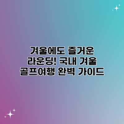 겨울에도 즐거운 라운딩! 국내 겨울 골프여행 완벽 가이드 겨울에도 즐거운 라운딩! 국내 겨울 골프여행 완벽 가이드