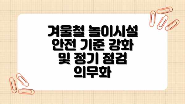 겨울철 놀이시설 안전 기준 강화 및 정기 점검 의무화
