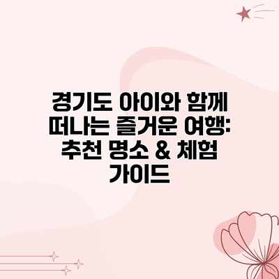 경기도 아이와 함께 떠나는 즐거운 여행: 추천 명소 & 체험 가이드 경기도 아이와 함께 떠나는 즐거운 여행: 추천 명소 & 체험 가이드
