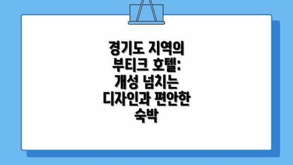 경기도 지역의 부티크 호텔: 개성 넘치는 디자인과 편안한 숙박