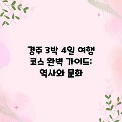 경주 3박 4일 여행 코스 완벽 가이드: 역사와 문화 경주 3박 4일 여행 코스 완벽 가이드: 역사와 문화
