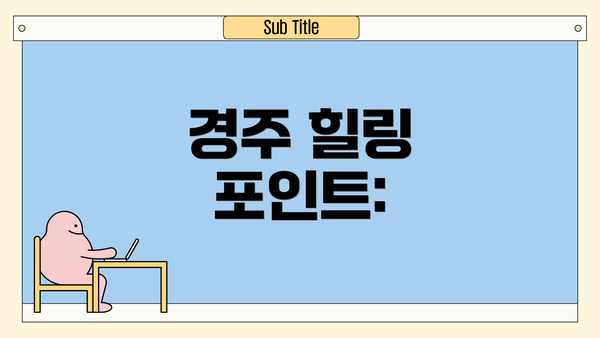 경주 힐링 포인트: