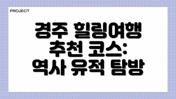 경주 힐링여행 추천 코스: 역사 유적 탐방