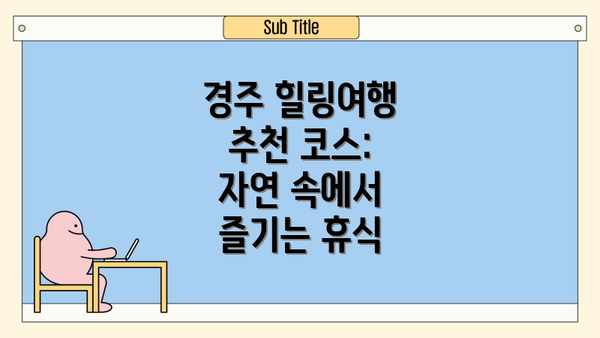 경주 힐링여행 추천 코스: 자연 속에서 즐기는 휴식