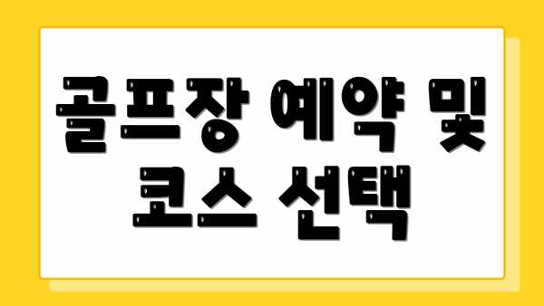 골프장 예약 및 코스 선택