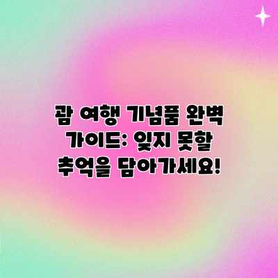 괌 여행 기념품 완벽 가이드: 잊지 못할 추억을 담아가세요! 괌 여행 기념품 완벽 가이드: 잊지 못할 추억을 담아가세요!
