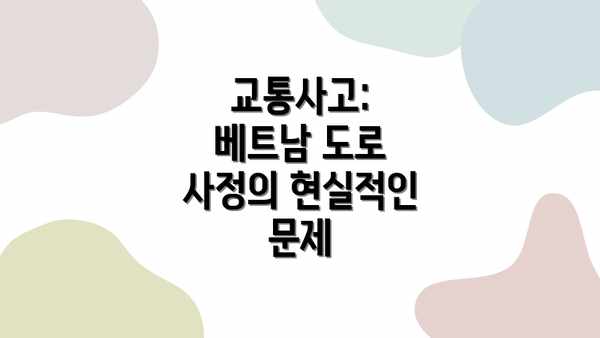 교통사고: 베트남 도로 사정의 현실적인 문제