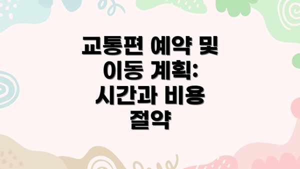 교통편 예약 및 이동 계획: 시간과 비용 절약
