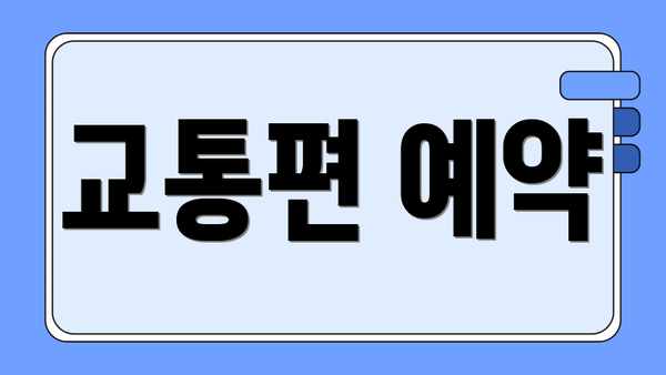 교통편 예약