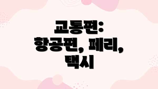 교통편: 항공편, 페리, 택시