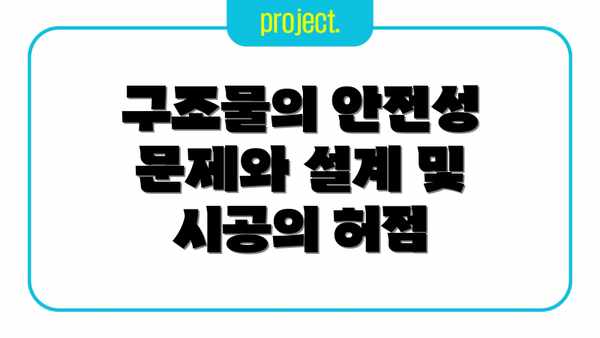 구조물의 안전성 문제와 설계 및 시공의 허점