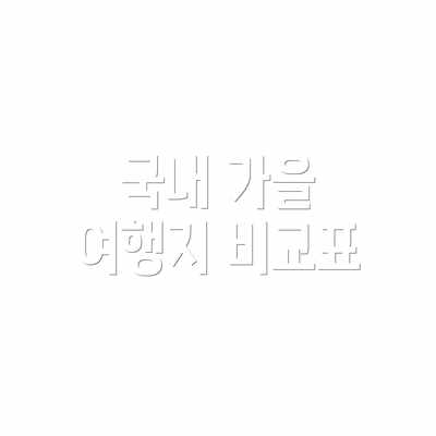 국내 가을 여행지 비교표