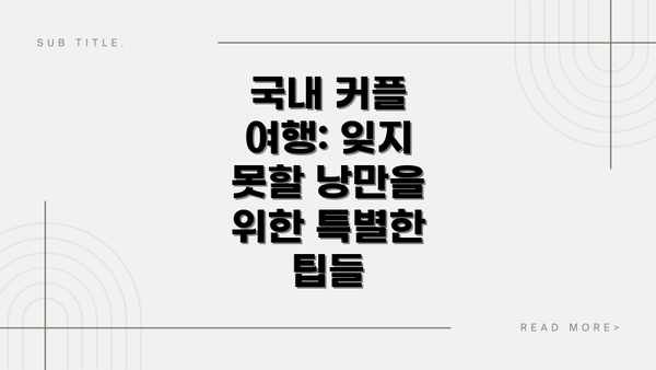 국내 커플 여행: 잊지 못할 낭만을 위한 특별한 팁들