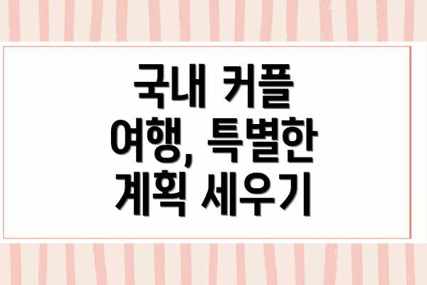 국내 커플 여행, 특별한 계획 세우기