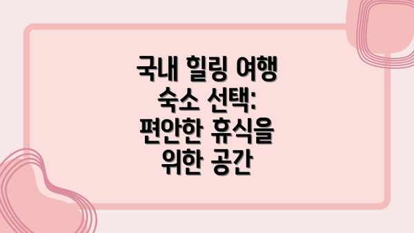 국내 힐링 여행 숙소 선택:  편안한 휴식을 위한 공간