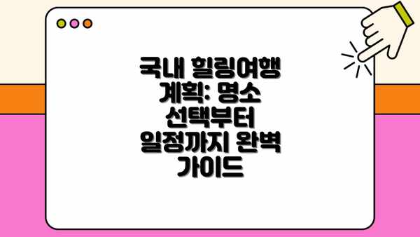 국내 힐링여행 계획: 명소 선택부터 일정까지 완벽 가이드