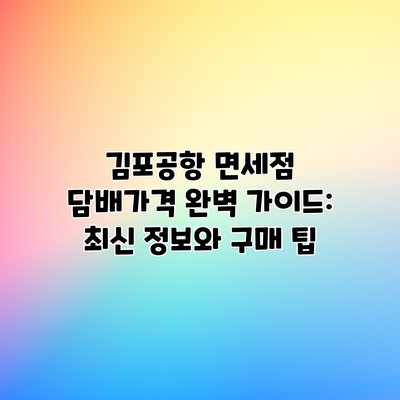 김포공항 면세점 담배가격 완벽 가이드: 최신 정보와 구매 팁 김포공항 면세점 담배가격 완벽 가이드: 최신 정보와 구매 팁
