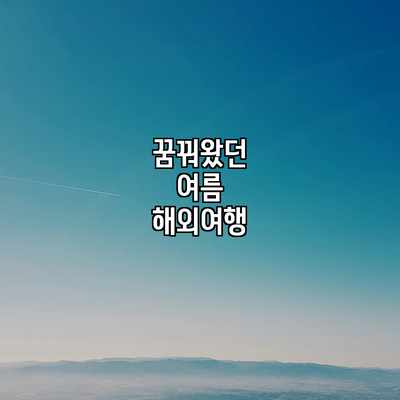 꿈꿔왔던 여름 해외여행