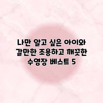 나만 알고 싶은 아이와 갈만한 조용하고 깨끗한 수영장 베스트 5 나만 알고 싶은 아이와 갈만한 조용하고 깨끗한 수영장 베스트 5