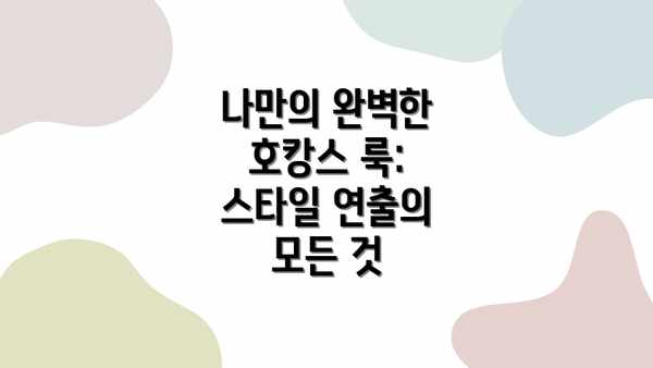나만의 완벽한 호캉스 룩: 스타일 연출의 모든 것