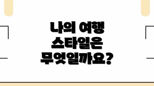 나의 여행 스타일은 무엇일까요?