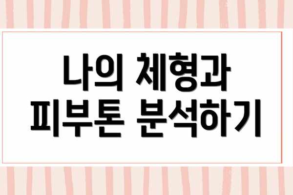 나의 체형과 피부톤 분석하기