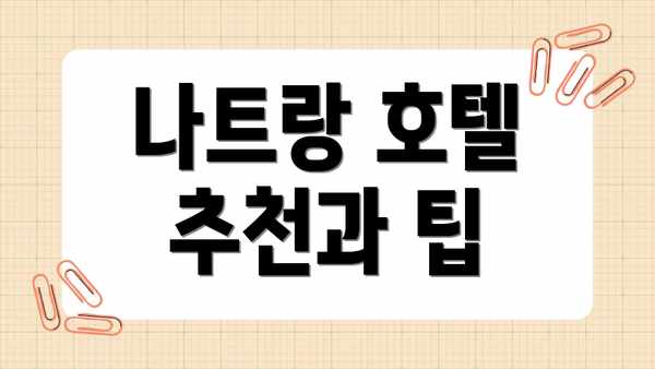 나트랑 호텔 추천과 팁