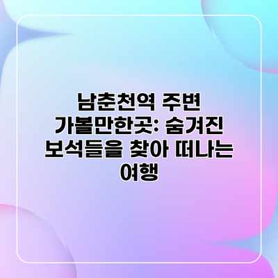 남춘천역 주변 가볼만한곳: 숨겨진 보석들을 찾아 떠나는 여행 남춘천역 주변 가볼만한곳: 숨겨진 보석들을 찾아 떠나는 여행