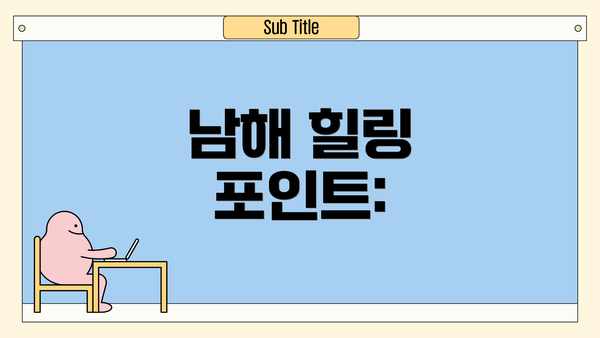남해 힐링 포인트: